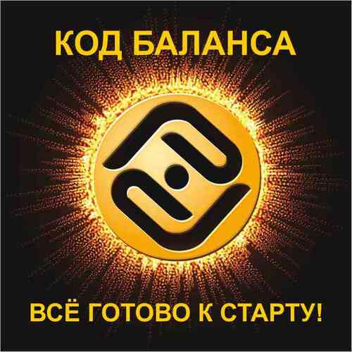 Код баланса - все готово