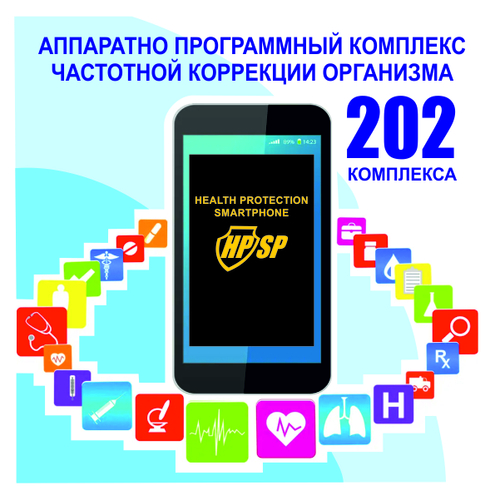 Набор комплексов HPSP Оптимальный (202)