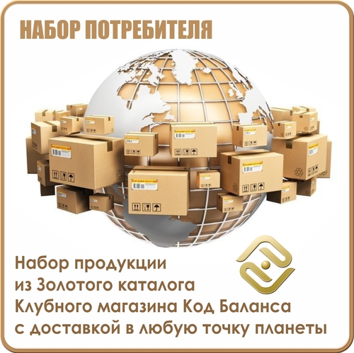 Набор Потребителя