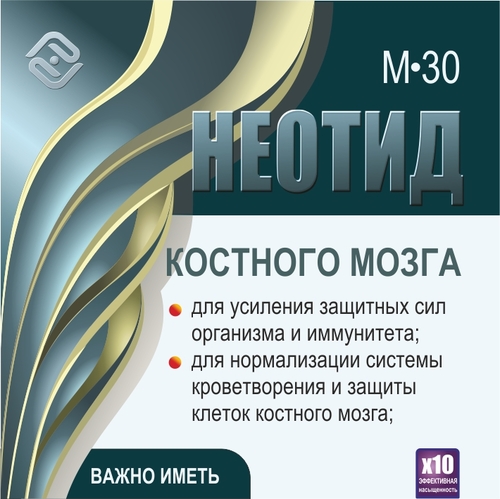 Неотид М-30 Костного мозга (х10)