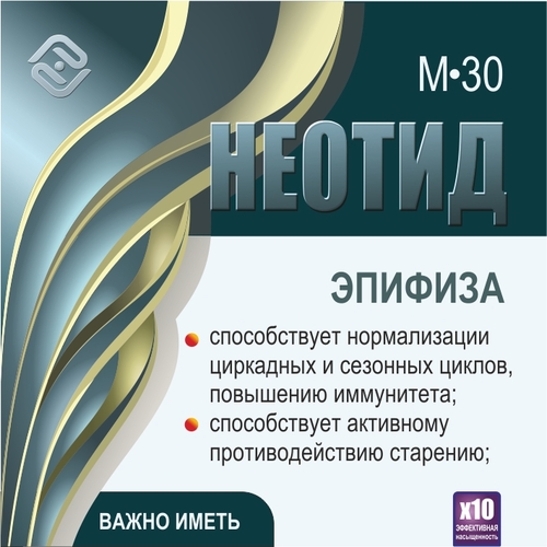Неотид М-30 Эпифиза (х10)