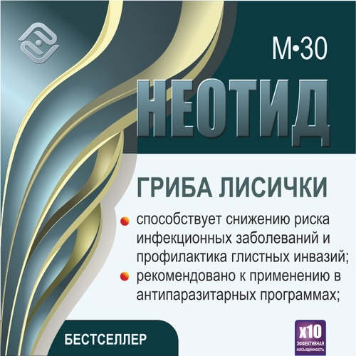 Неотид М-30 Гриба лисички  (х10)