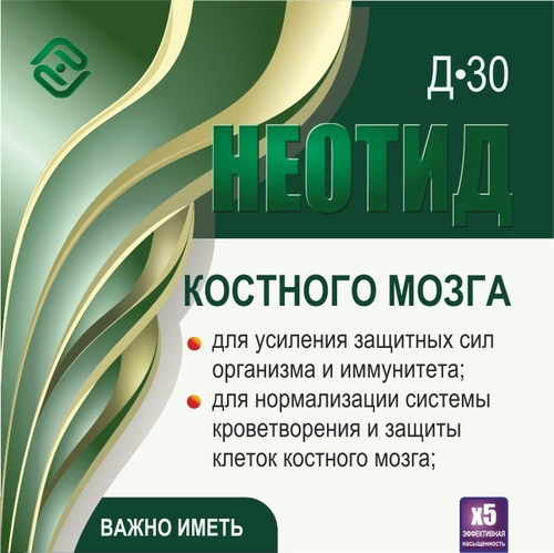 Неотид Д-30 Костного мозга (х5)