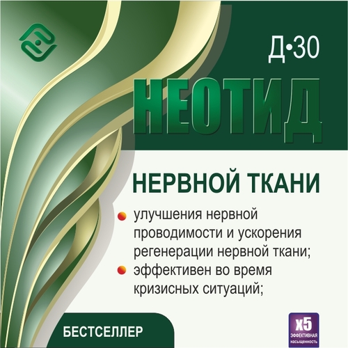 Неотид Д-30 Нервной ткани (х5)