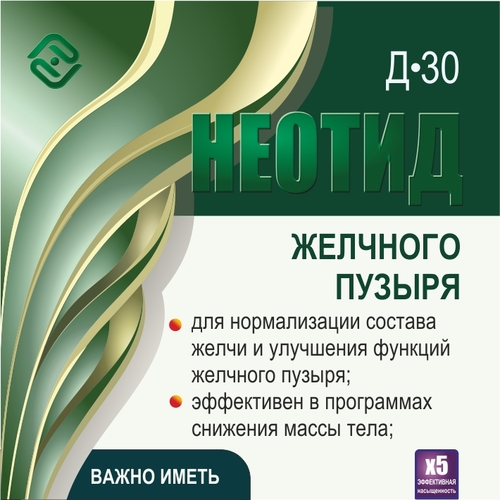 Неотид Д-30 Желчного пузыря (х5)