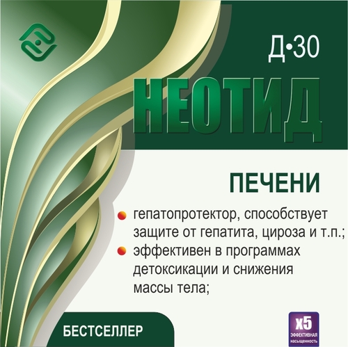 Неотид Д-30 Печени (х5)