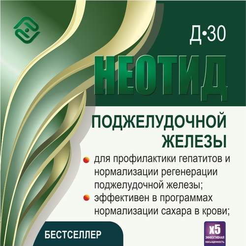 Неотид Д-30 Поджелудочной железы (х5)