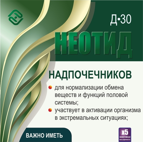 Неотид Д-30 Надпочечников (х5)