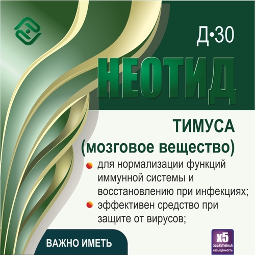 Неотид Д-30 Тимуса (мозговое вещество) (х5)