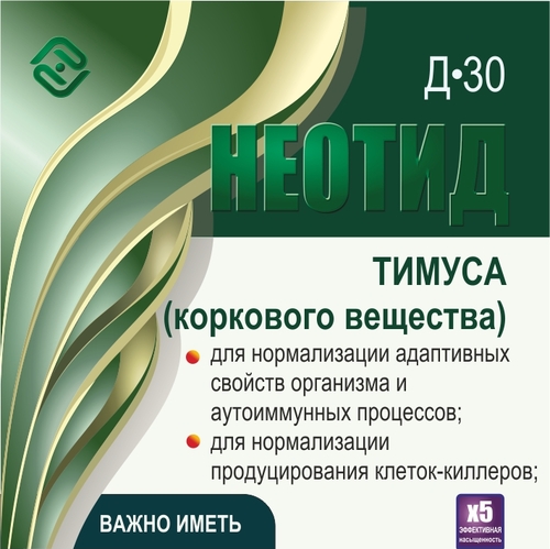 Неотид Д-30 Тимуса (корковое вещество) (х5)