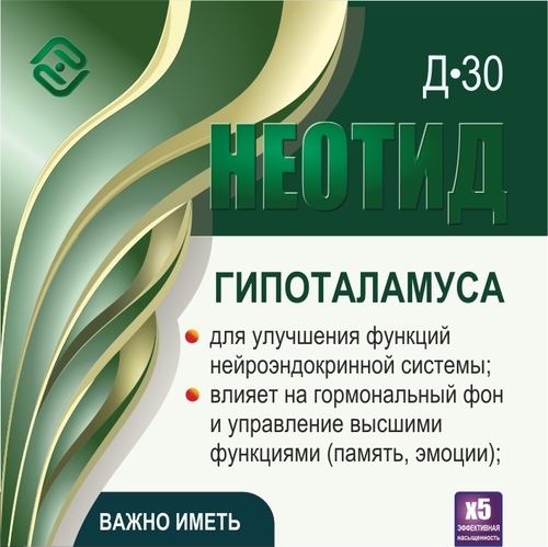 Неотид Д-30 Гипоталамуса (х5)