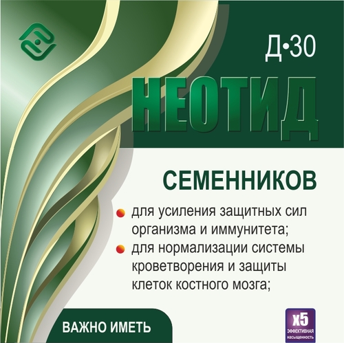 Неотид Д-30 Семенников (х5)