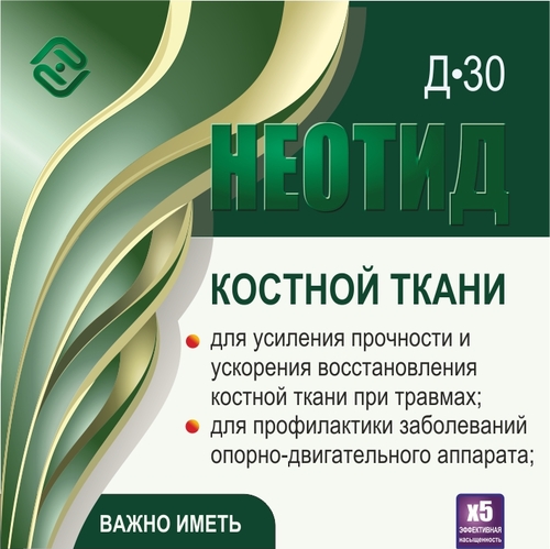 Неотид Д-30 Костной ткани (х5)