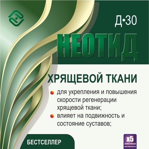 Неотид Д-30 Хрящевой ткани (х5)