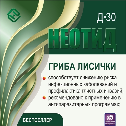 Неотид Д-30 Гриба лисички (х5)
