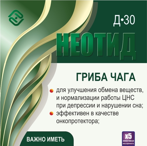 Неотид Д-30 Гриба чаги (х5)