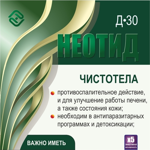 Неотид Д-30 Чистотела (х5)