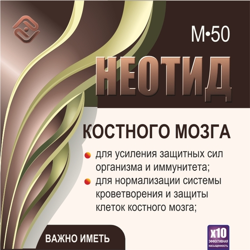 Неотид М-50 Костного мозга (х10)