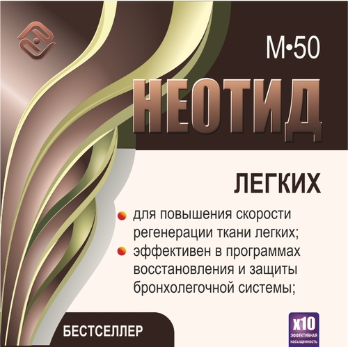Неотид М-50 Легких (х10)