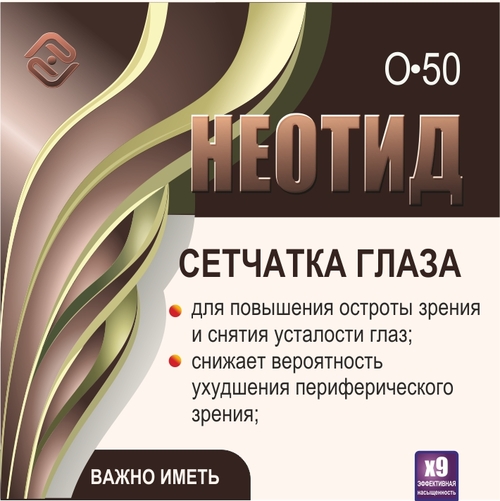 Неотид О-50 Сетчатки глаза (х9)