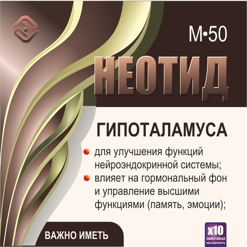 Неотид М-50 Гипоталамуса (х10)