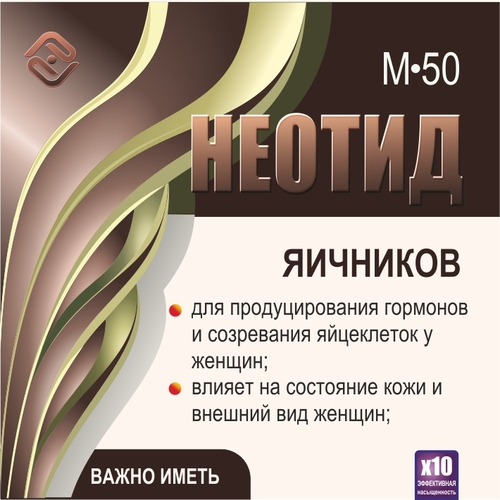 Неотид М-50 Яичников (х10)