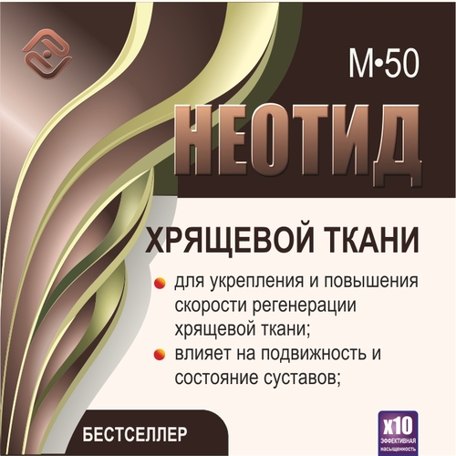 Неотид М-50 Хрящевой ткани (х10)