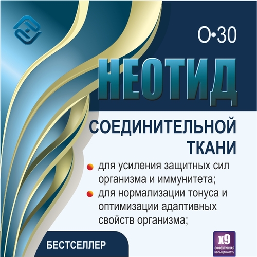 Неотид О-30 Соединительной ткани (х9)