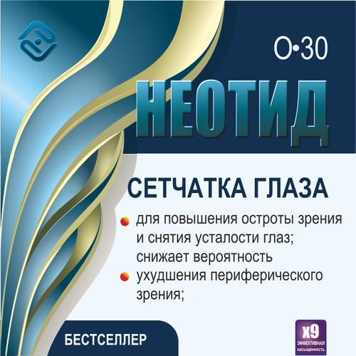 Неотид О-30 Сетчатки глаза (х9)