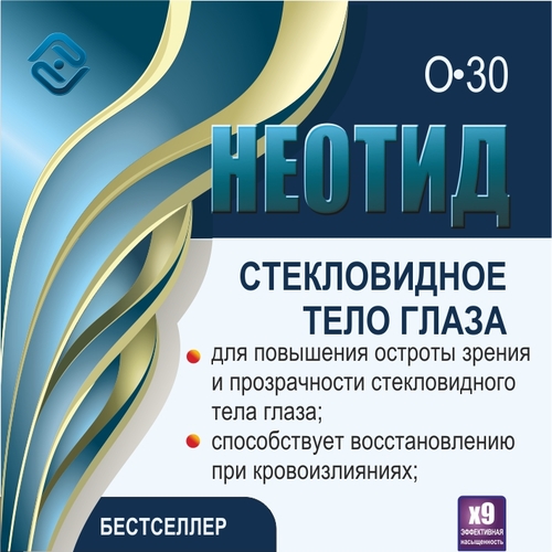 Неотид О-30 Стекловидного тела глаза (х9)