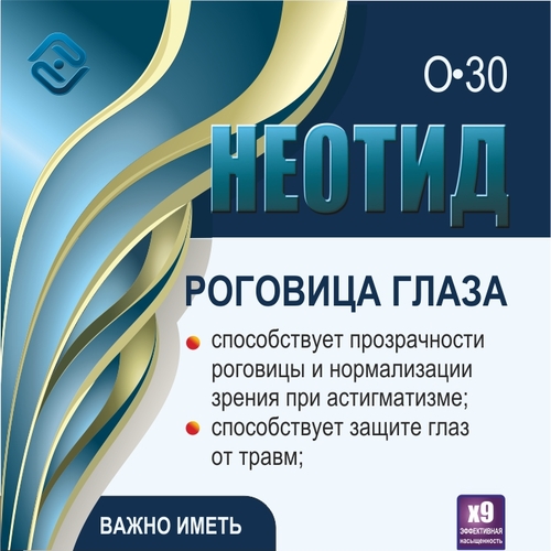 Неотид О-30 Роговицы глаза (х9)