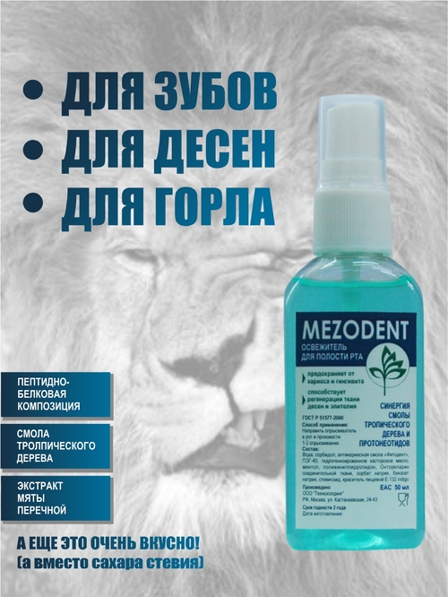 Спрей для полости рта "Мезодент"
