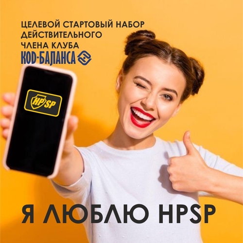 "Я люблю HPSP" - Целевой Стартовый Набор