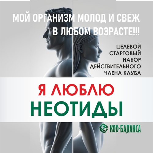 "Я люблю Неотиды" Целевой Стартовый Набор