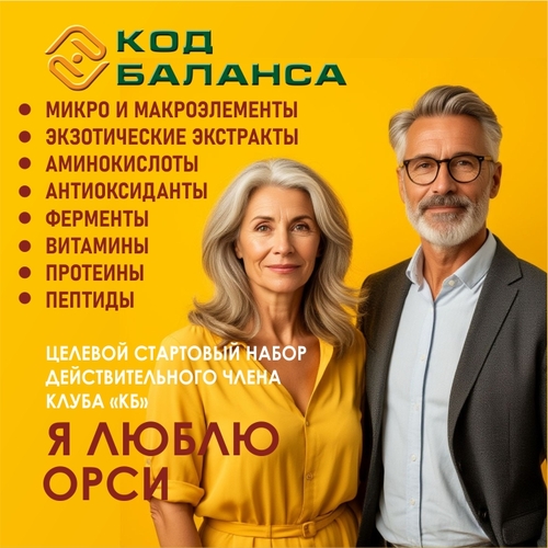 "Я люблю ОРСИ" Целевой Стартовый Набор