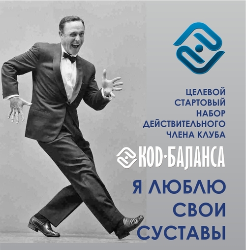 "Я люблю свои суставы" Целевой Стартовый Набор