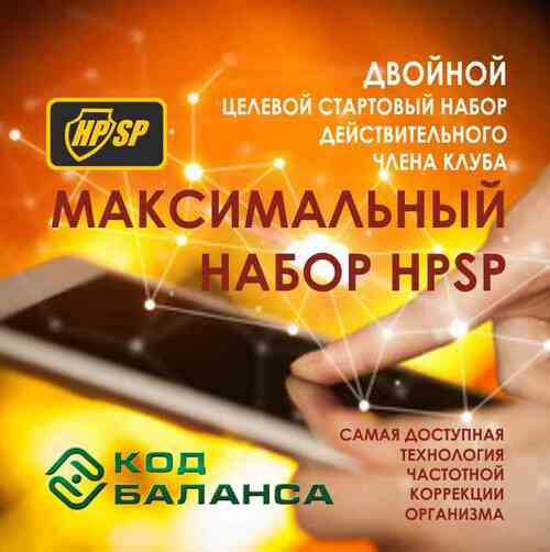 "Максимальный Набор HPSP" Двойной Целевой Стартовый Набор